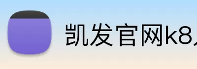 凯发官网k8入口 logo